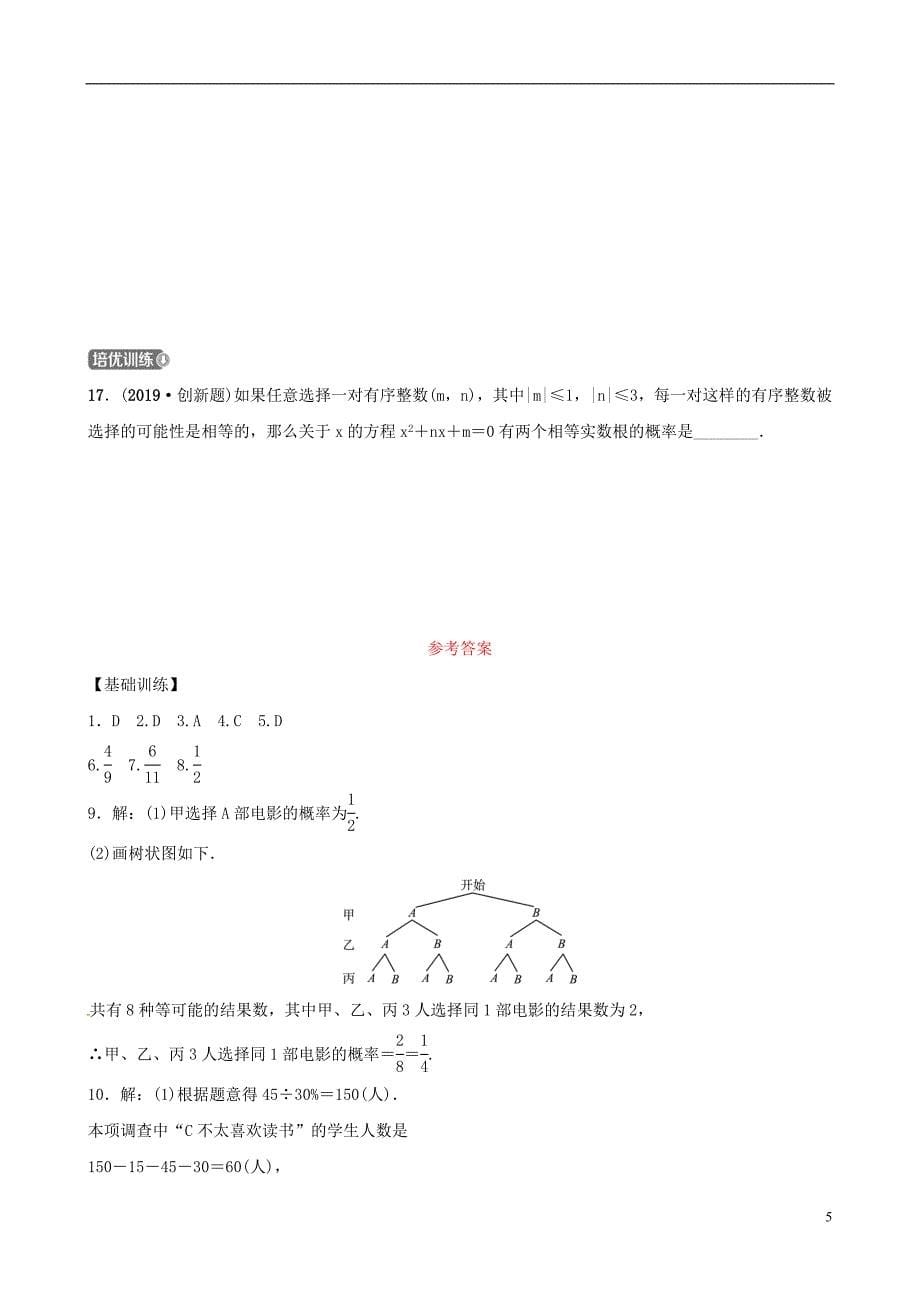 （东营专版）2019年中考数学复习 第八章 统计与概率 第二节 概率练习_第5页