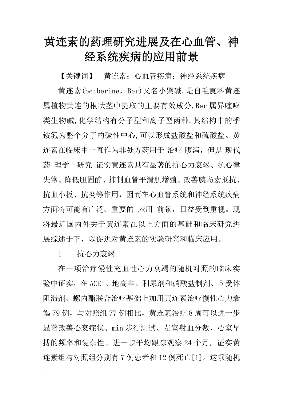 黄连素的药理研究进展及在心血管、神经系统疾病的应用前景_1_第1页