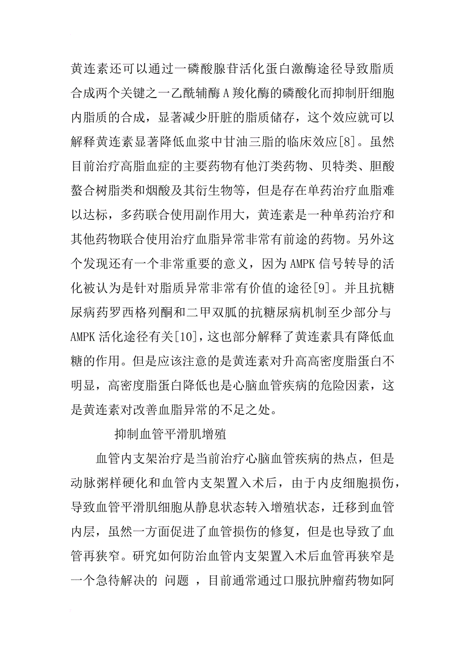 黄连素的药理研究进展及在心血管、神经系统疾病的应用前景_1_第4页