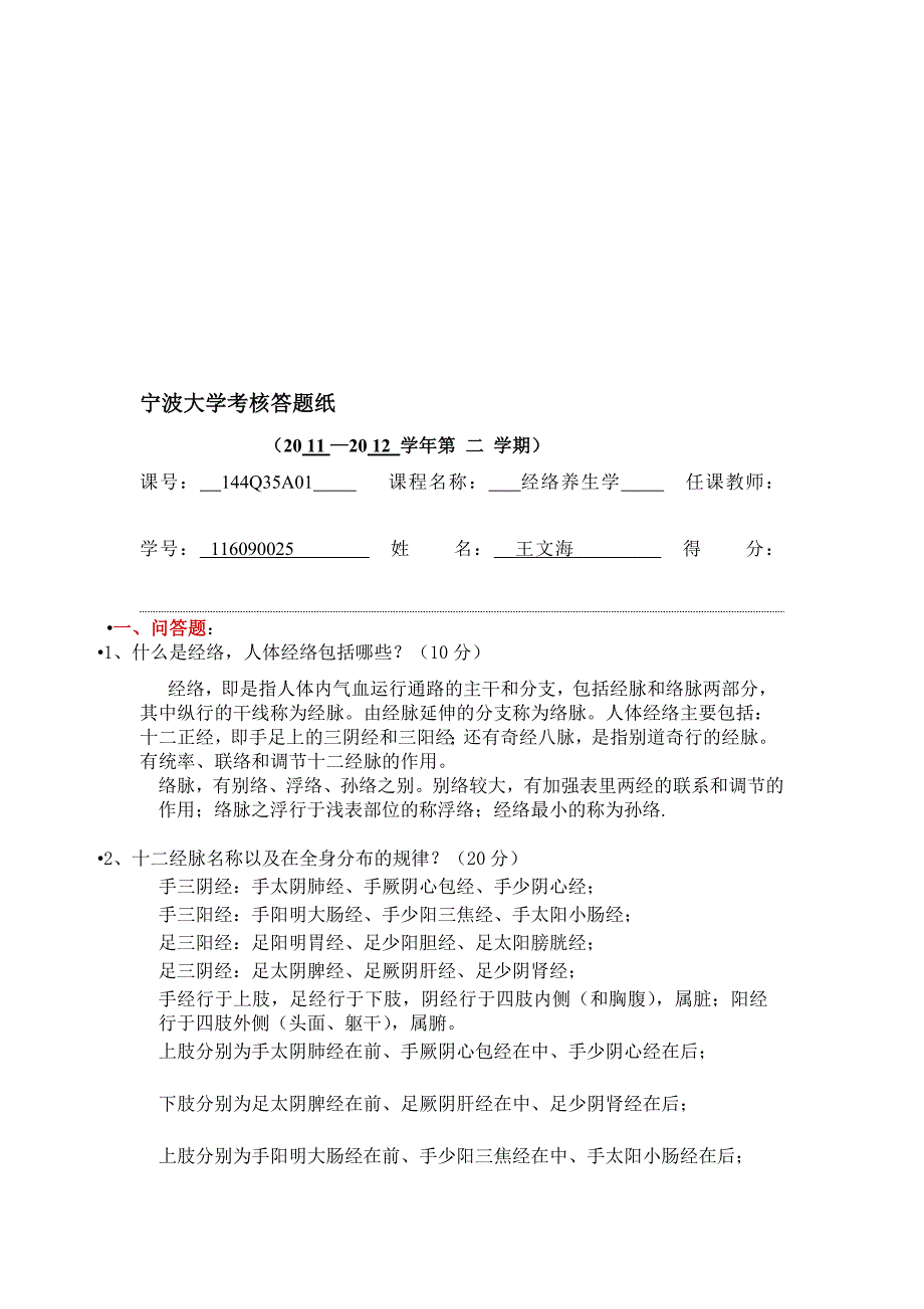 经络养生学 作业_第1页