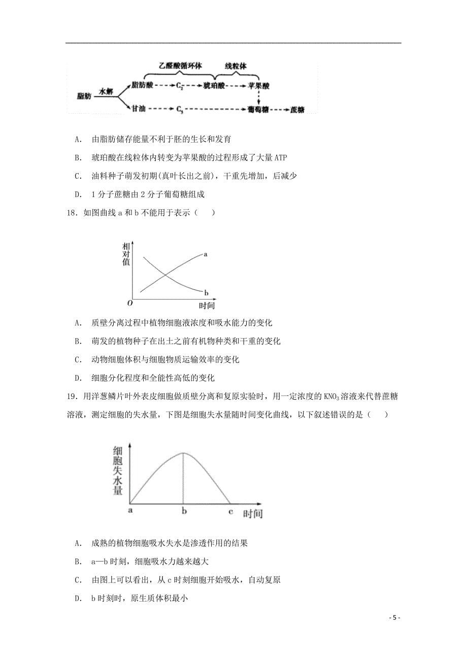 安徽省2019届高三生物上学期第一次月考试题_第5页