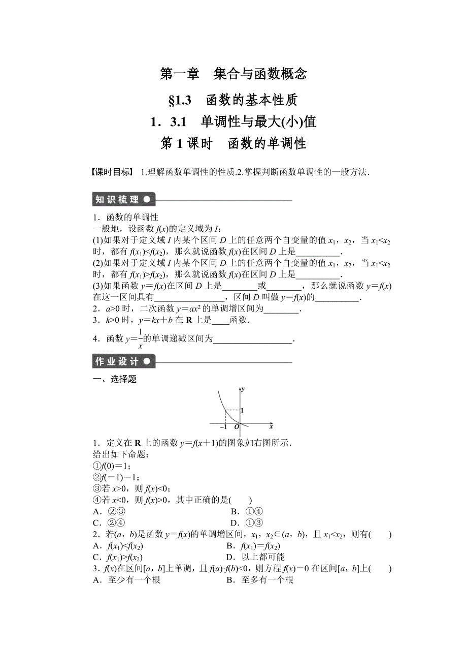 2011—2012学年数学人教a版必修1同步教学案：1.3.1 单调性与最大(小)值  第1课时 函数的单调性_第1页