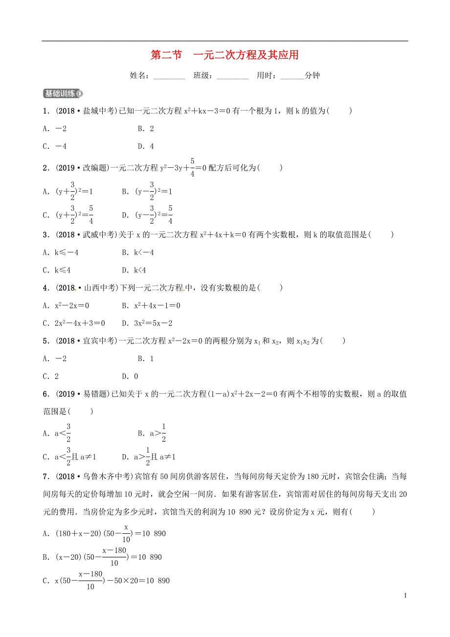 （东营专版）2019年中考数学复习 第二章 方程（组）与不等式（组）第二节 一元二次方程及其应用练习_第1页