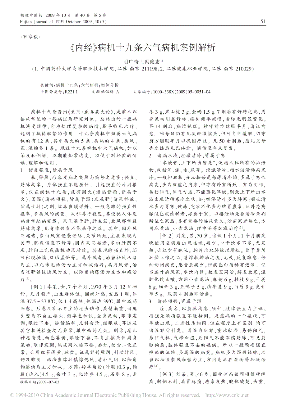 _内经_病机十九条六气病机案例解析_第1页