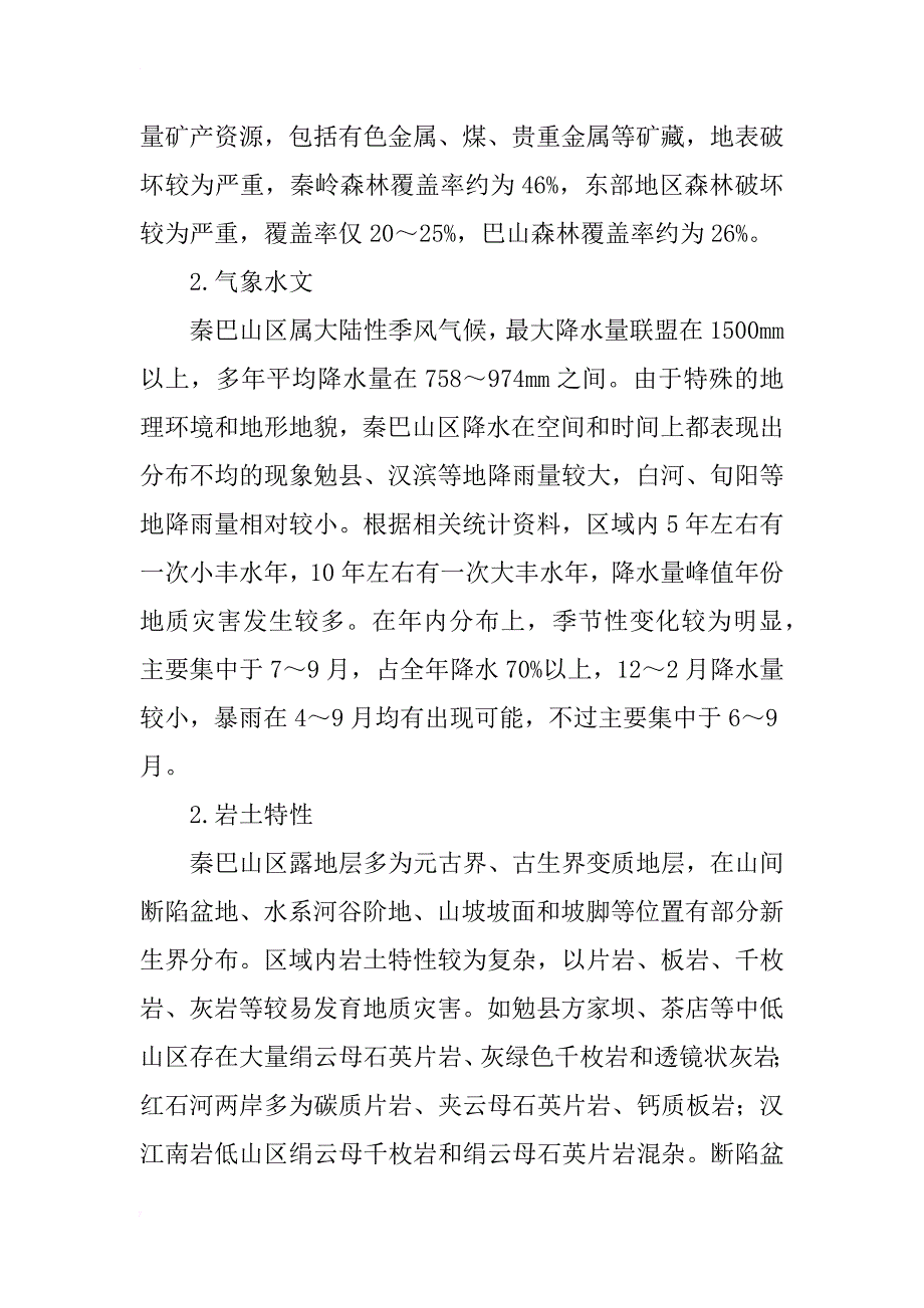 陕西秦巴山区地质灾害发育环境与分布特征研究_第2页