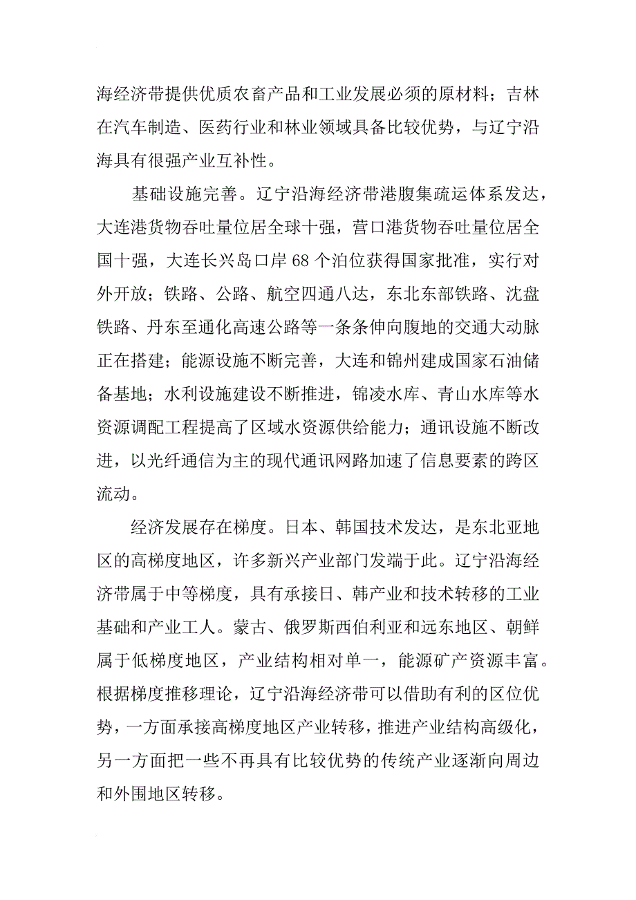 辽宁沿海经济带与腹地产业互动分析_第3页