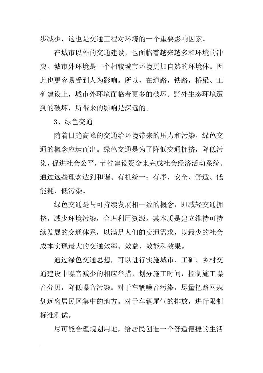 谈交通工程与环保绿色交通的思考及实施对策_第5页