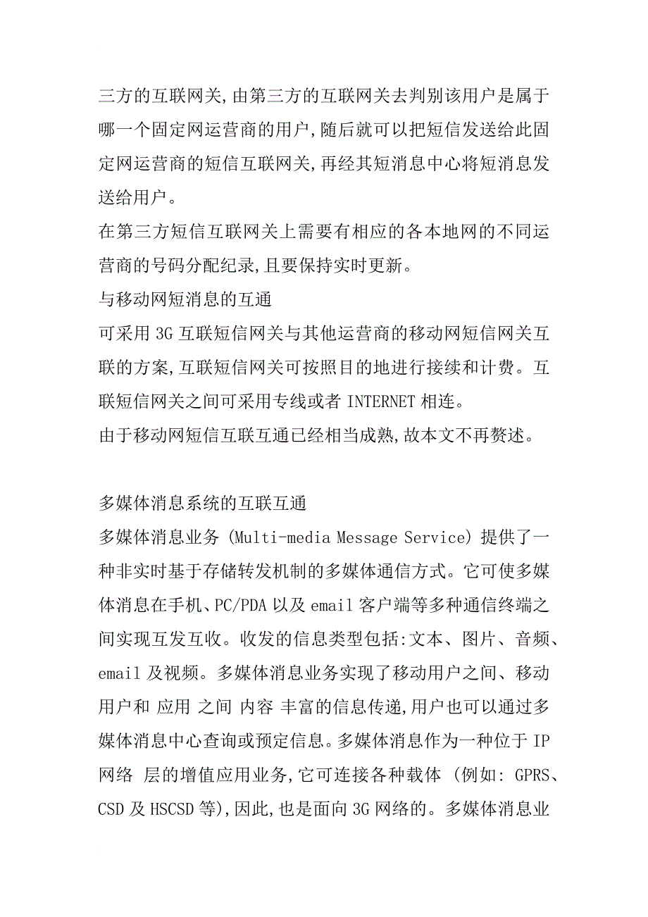 第三代移动通信业务互通的研究_1_第4页