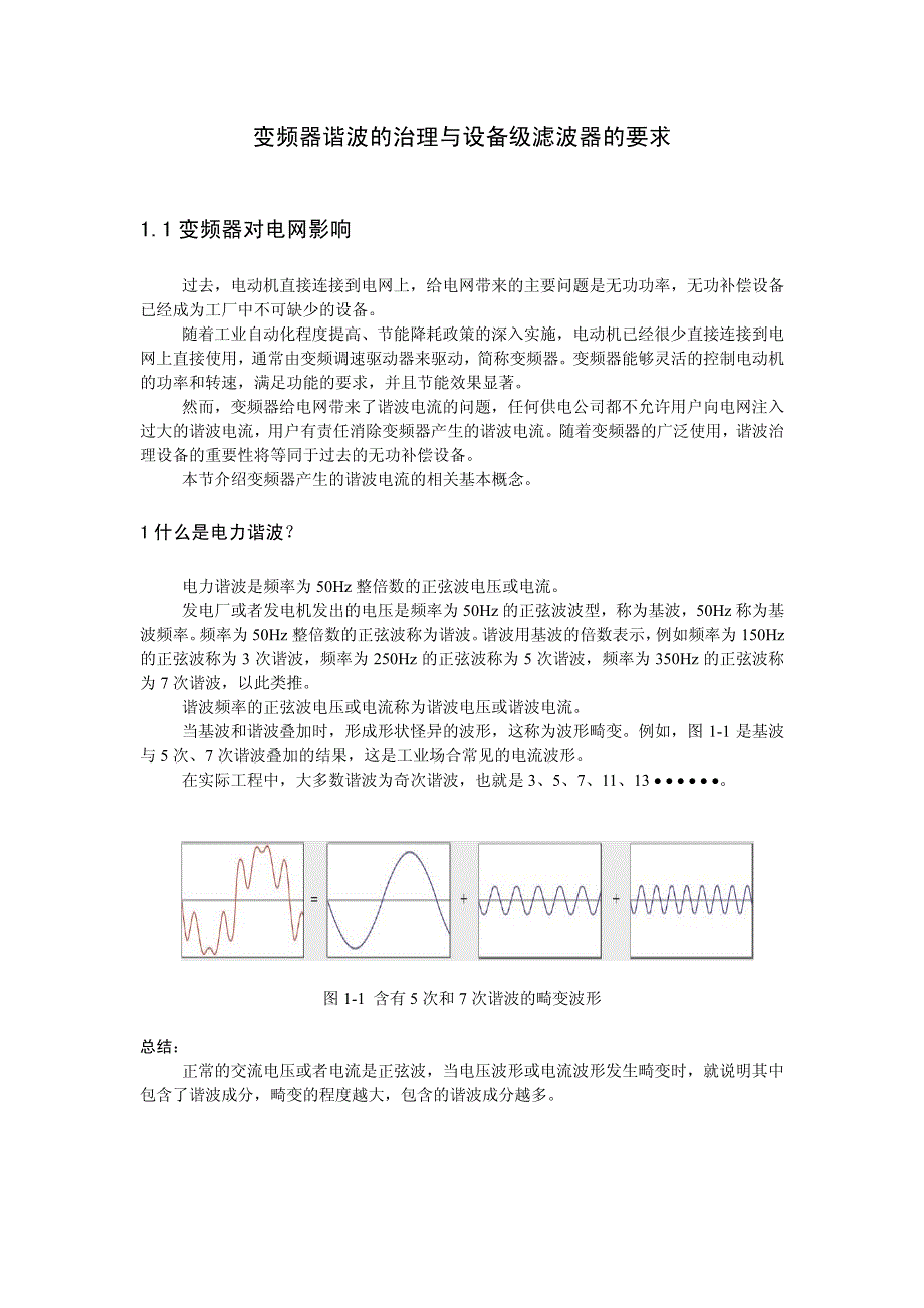 变频器谐波的治理与设备级滤波器的要求_第1页