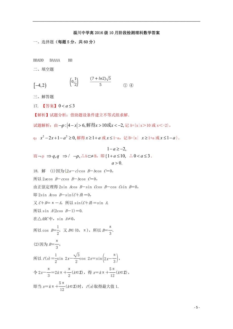 山东省淄博市淄川中学2019届高三数学10月月考试题 理_第5页