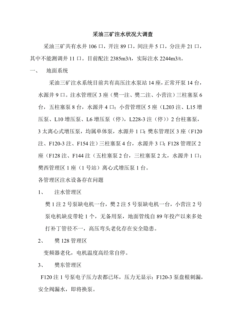 采油矿注水状况大调查(6.9)_第1页