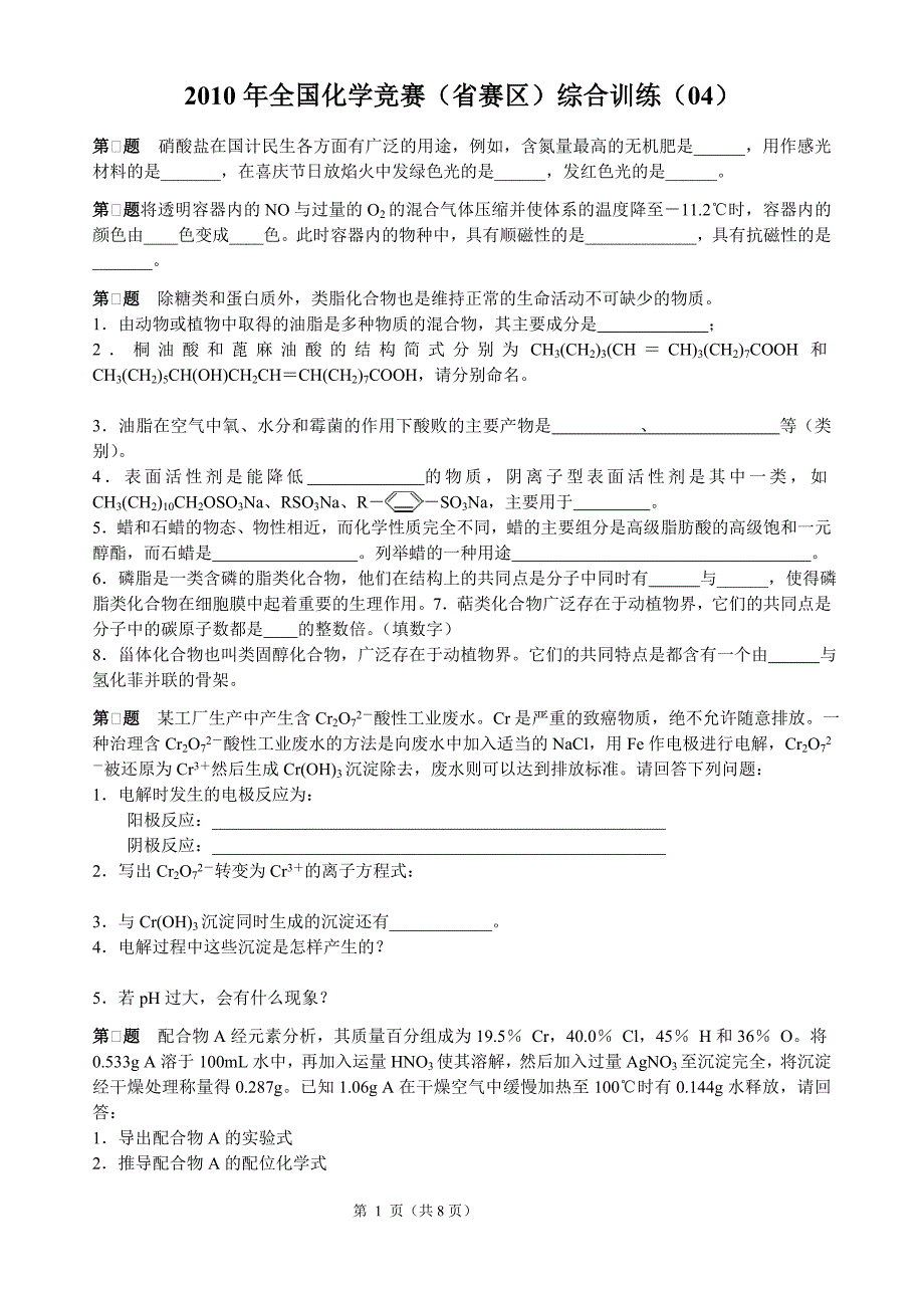 2010年全国化学竞赛(省赛区)综合训练(04)参考答案_第1页