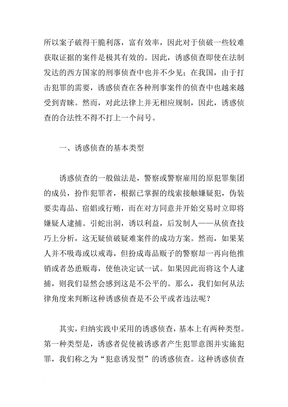 诱惑侦查初探——刑事诉讼法理角度的思考_1_第2页