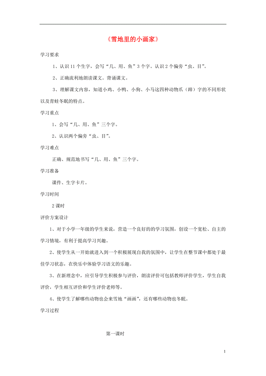 （2016年秋季版）一年级语文上册 课文12《雪地里的小画家》导学案 新人教版_第1页