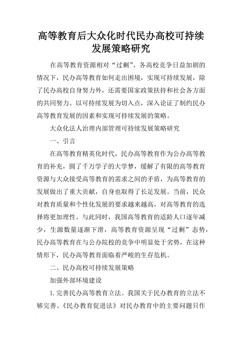 高等教育后大众化时代民办高校可持续发展策略研究_第1页