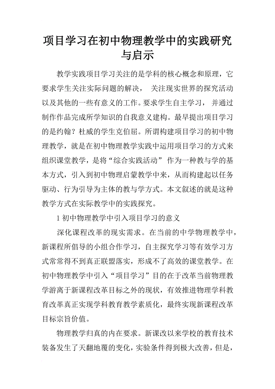 项目学习在初中物理教学中的实践研究与启示_第1页