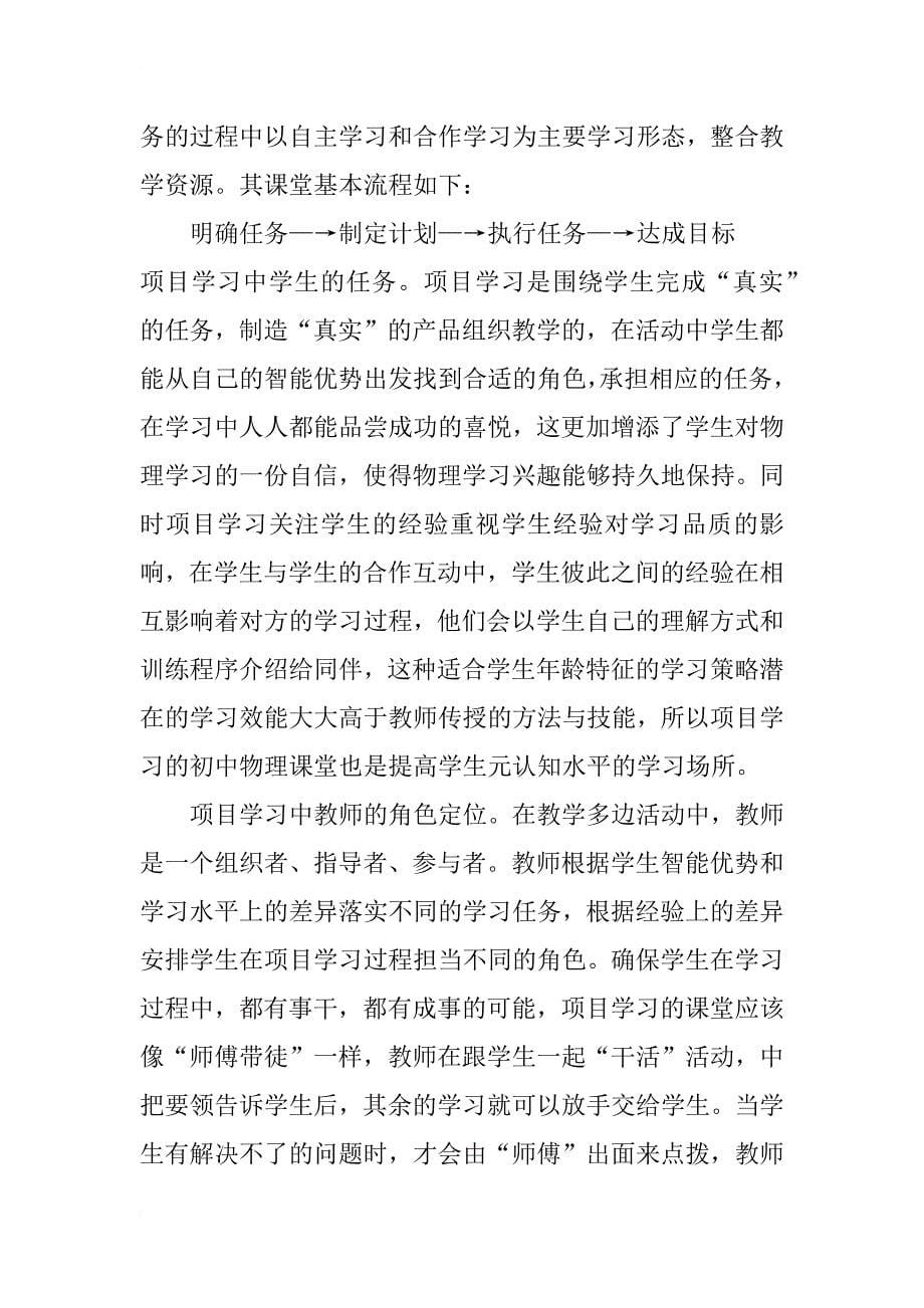 项目学习在初中物理教学中的实践研究与启示_第5页