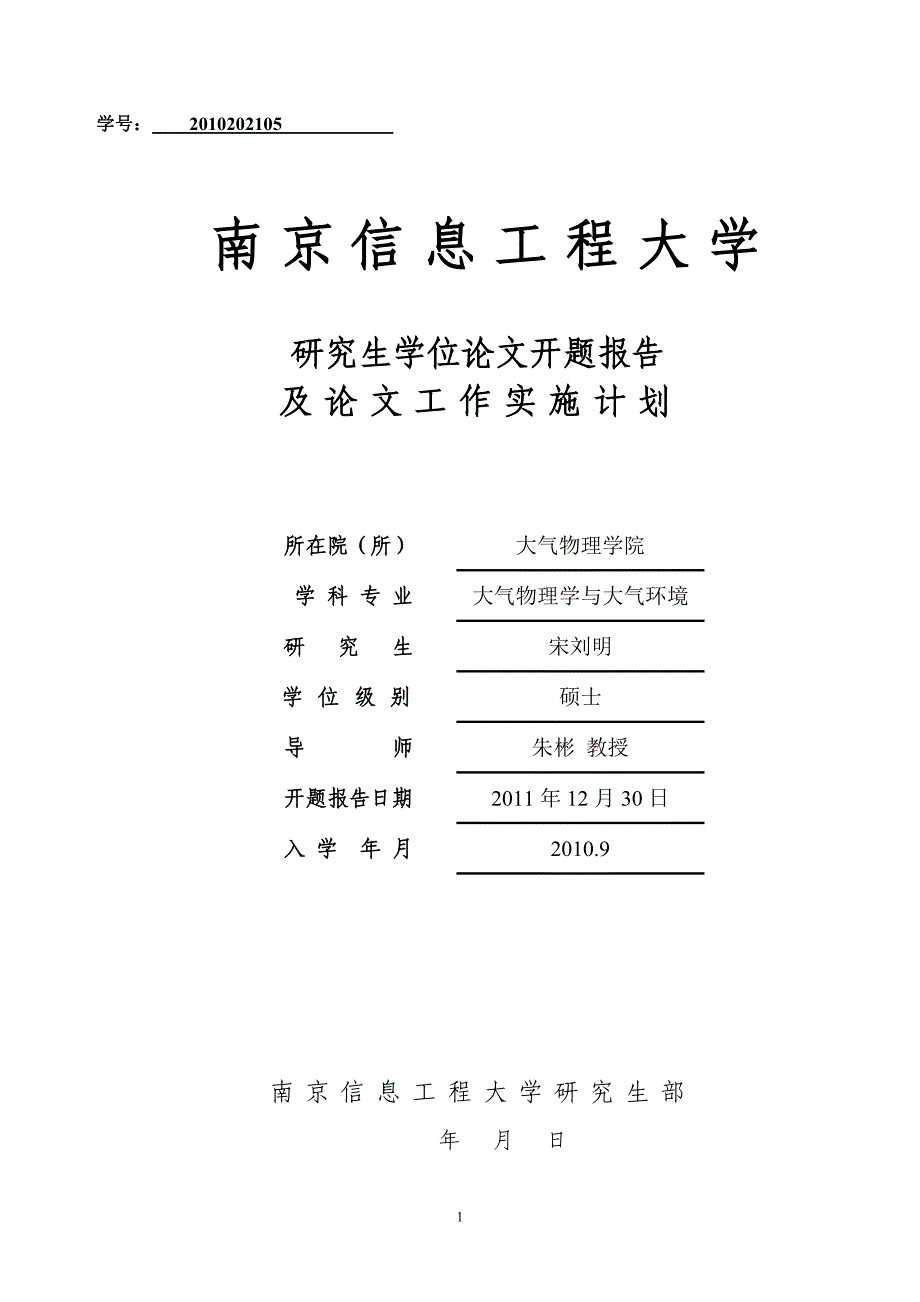宋刘明开题报告_第1页
