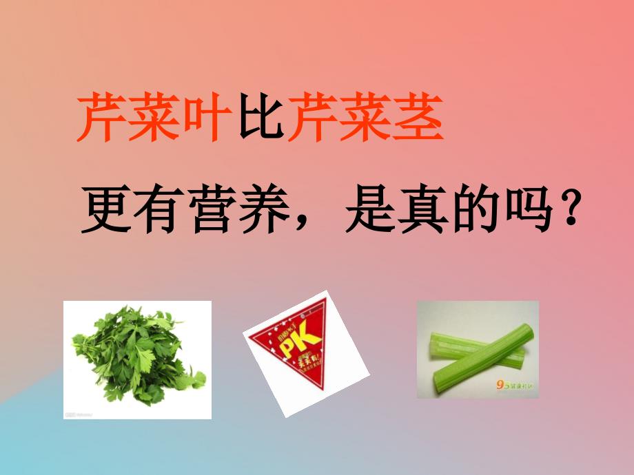 2018年高中化学 主题2 摄取益于健康的食物 课题2 平衡膳食课件1 鲁科版选修1_第3页