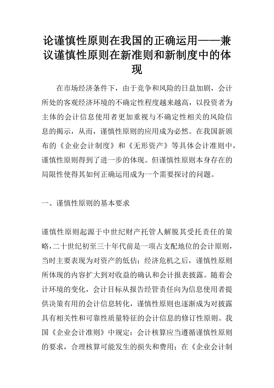 论谨慎性原则在我国的正确运用——兼议谨慎性原则在新准则和新制度中的体现_第1页