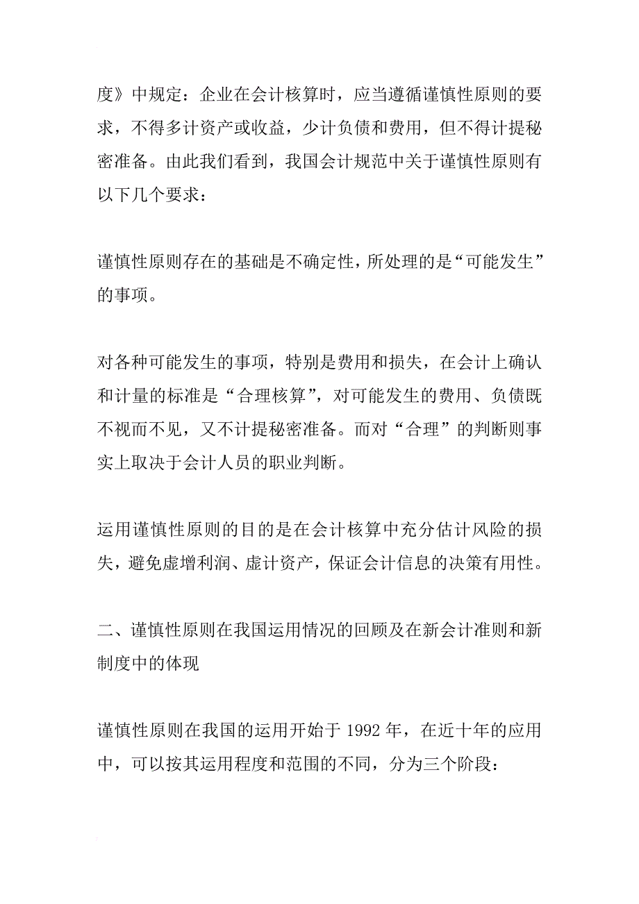 论谨慎性原则在我国的正确运用——兼议谨慎性原则在新准则和新制度中的体现_第2页