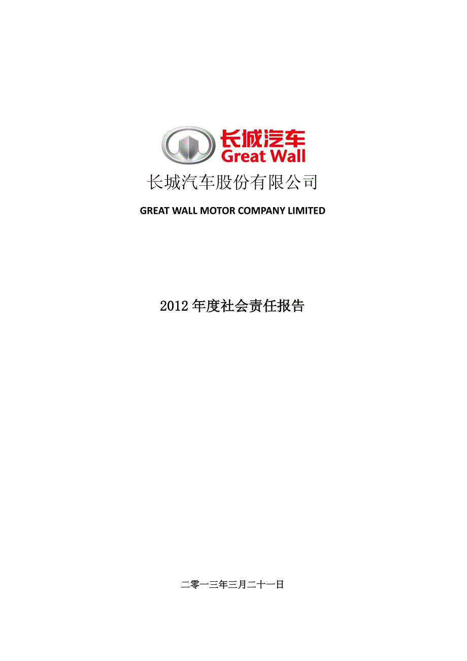 长城汽车股份有限公司2012年度社会责任报告_第1页