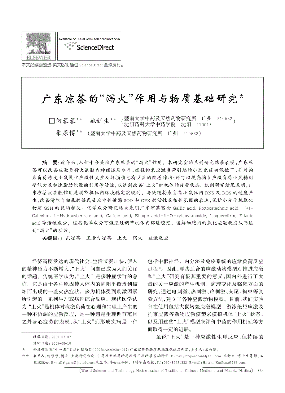 广东凉茶的泻火作用与物质基础研究_第1页
