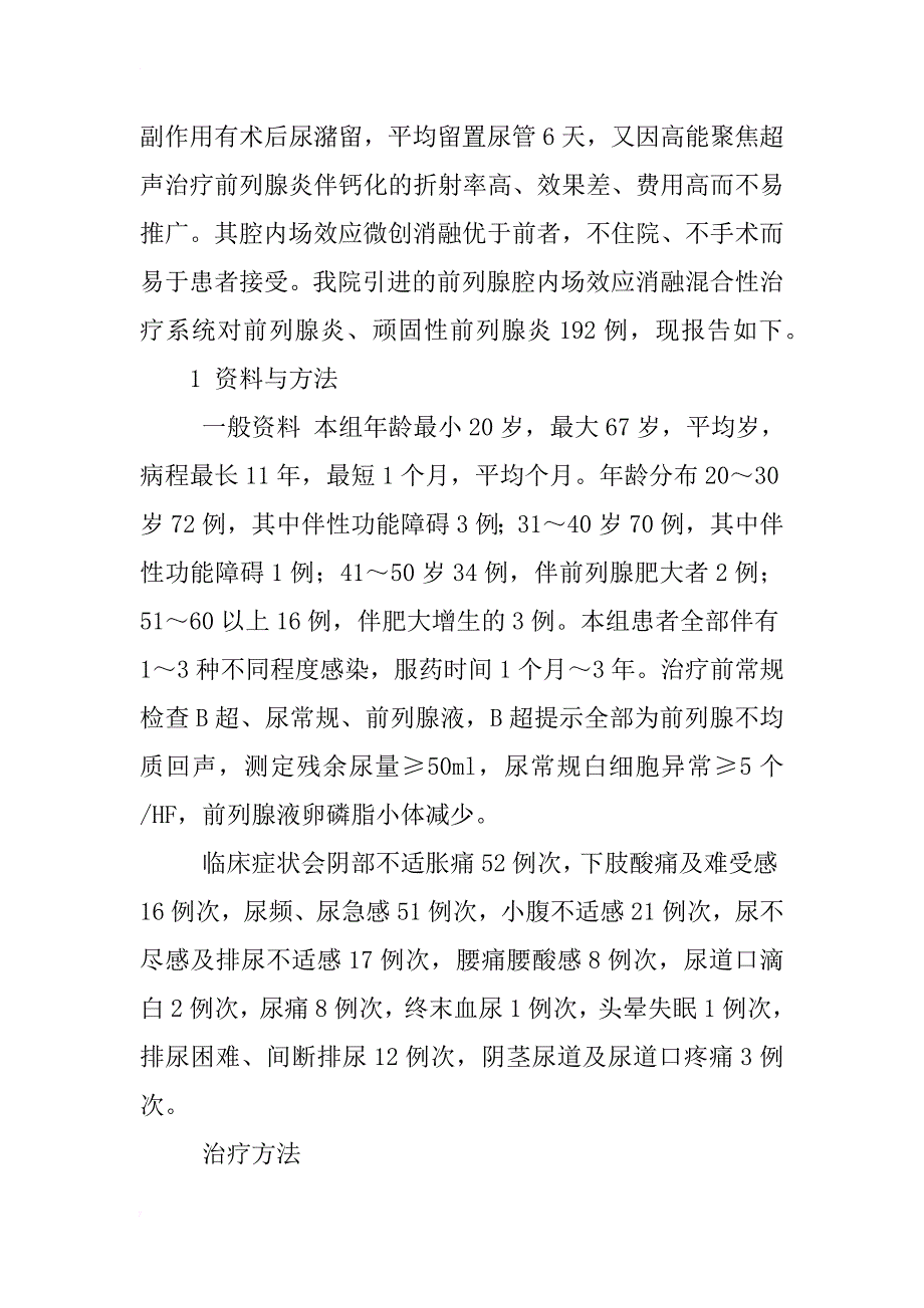 腔内场效应微创消融192例临床体会_1_第2页