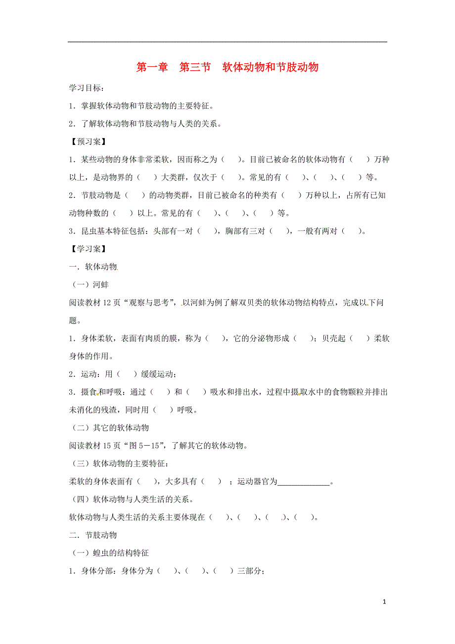 2018秋八年级生物上册 5.1.3软体动物和节肢动物学案（无答案）（新版）新人教版_第1页