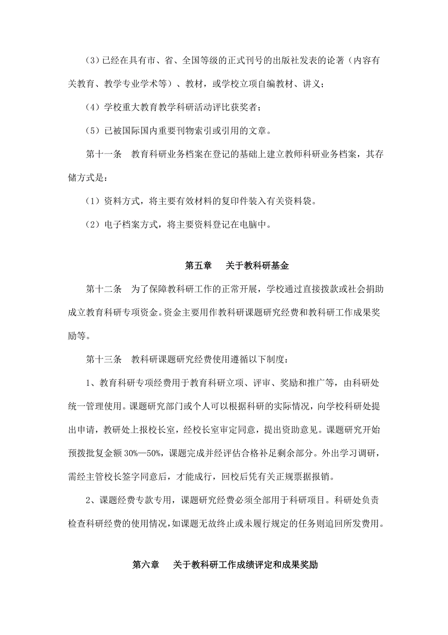 赵圈河学校教科研管理制度(试行)_第4页