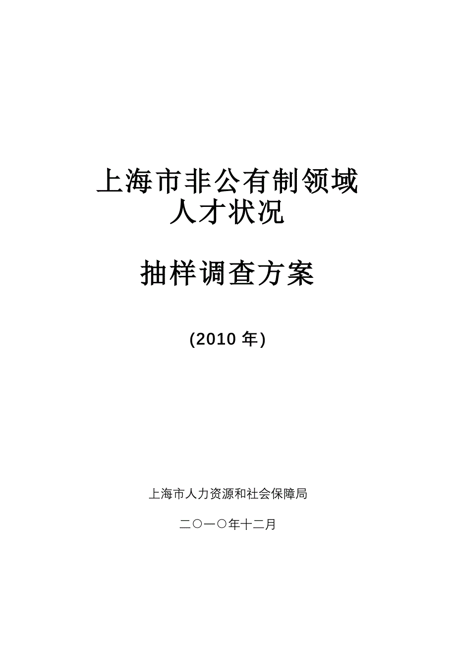 非公有制领域人才状况抽样调查- 非公有制经济领域人才状况抽样调查方案_第1页