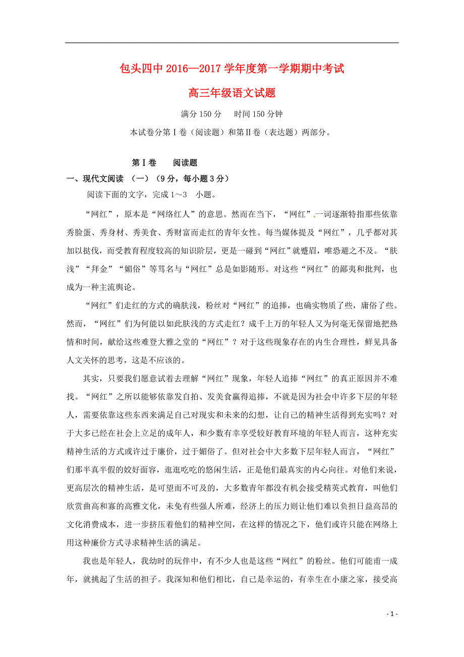 内蒙古包头市第四中学2017届高三语文上学期期中试题_第1页