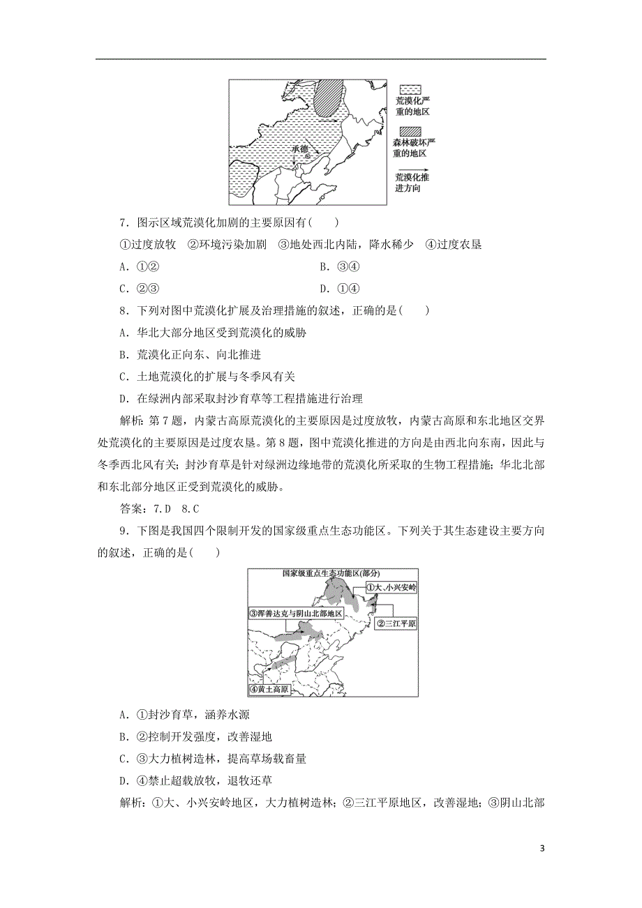 2019版高考地理一轮复习 第三部分 区域可持续发展 第十一单元 区域资源、环境与可持续发展 第一讲 区域水土流失及其治理——以黄土高原为例跟踪检测 鲁教版_第3页