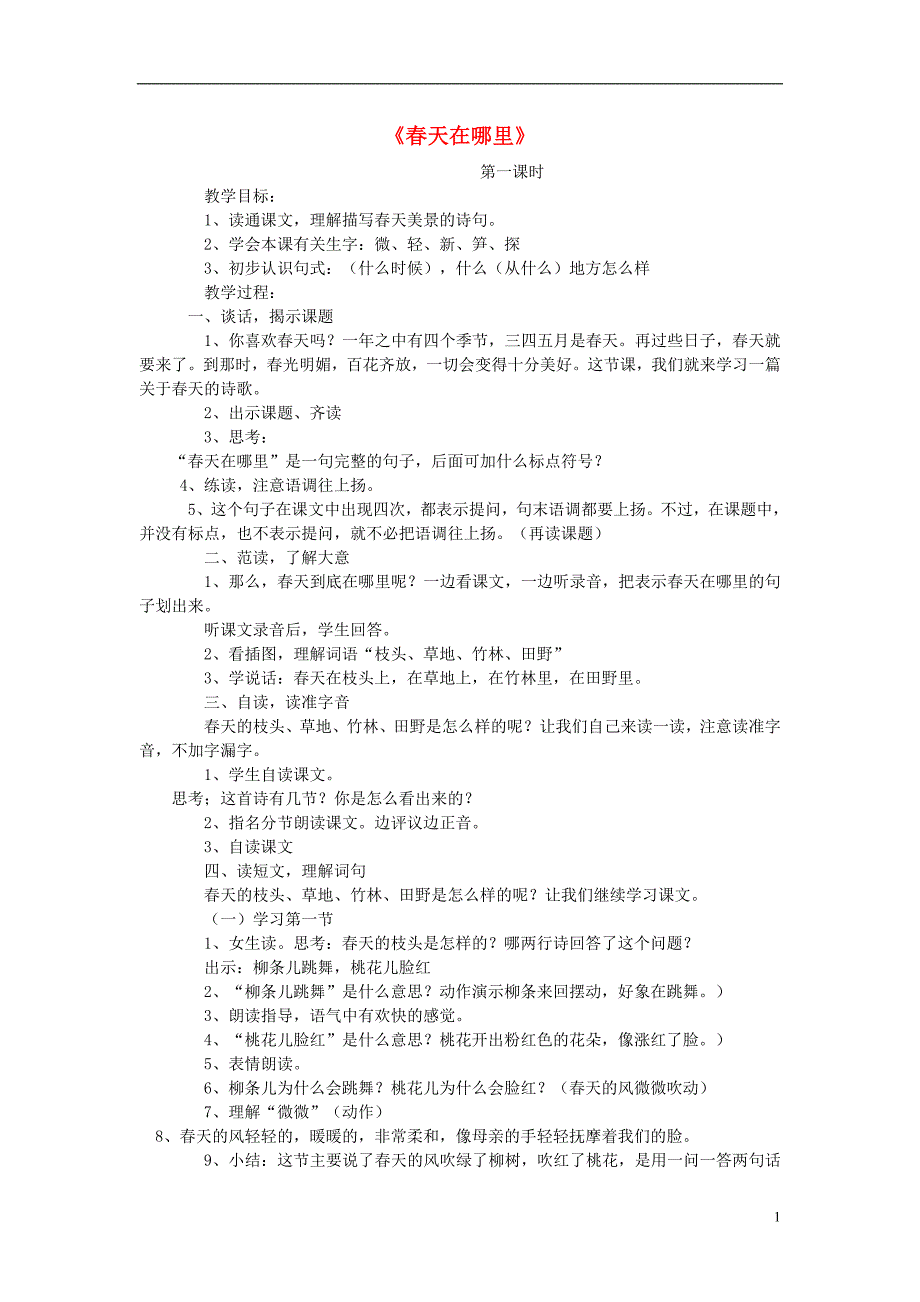 2017春二年级语文下册 第1课《春天在哪里》教学设计 语文s版_第1页