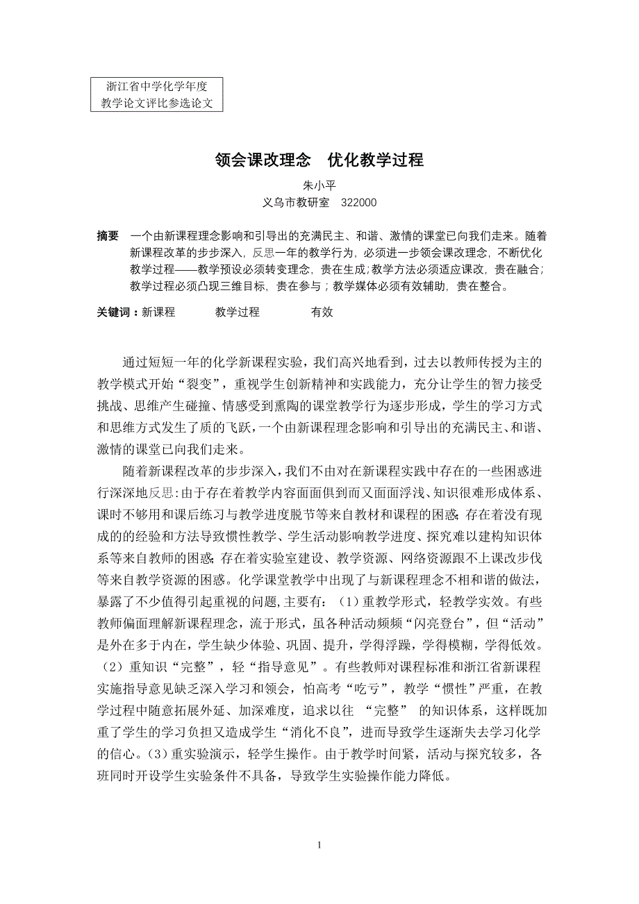 领会课改理念  优化教学过程(朱小平)_第1页