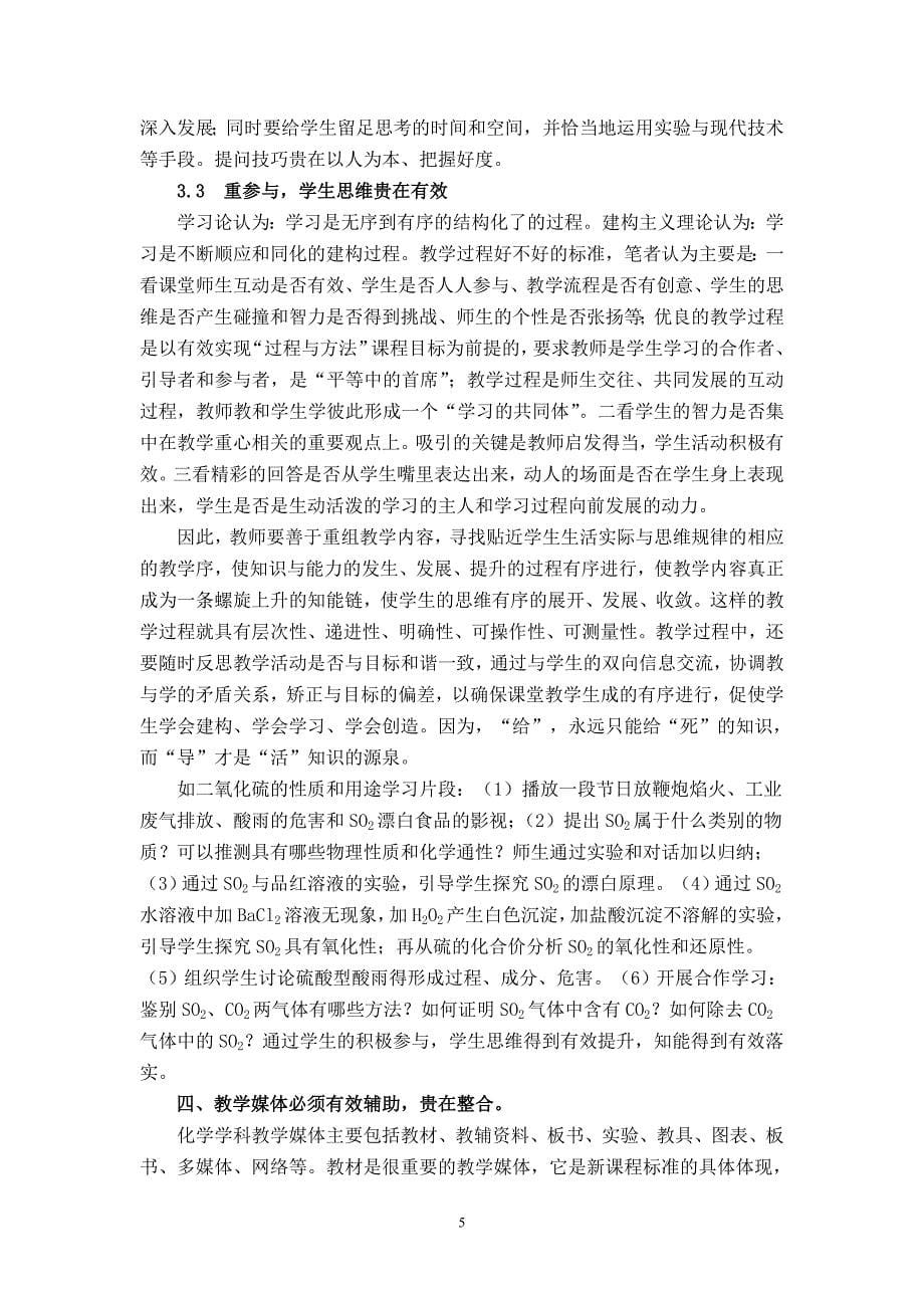 领会课改理念  优化教学过程(朱小平)_第5页