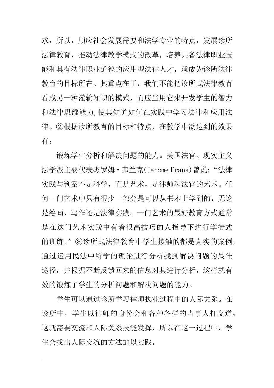 诊所式教学法在民法教学中的应用研究_第5页