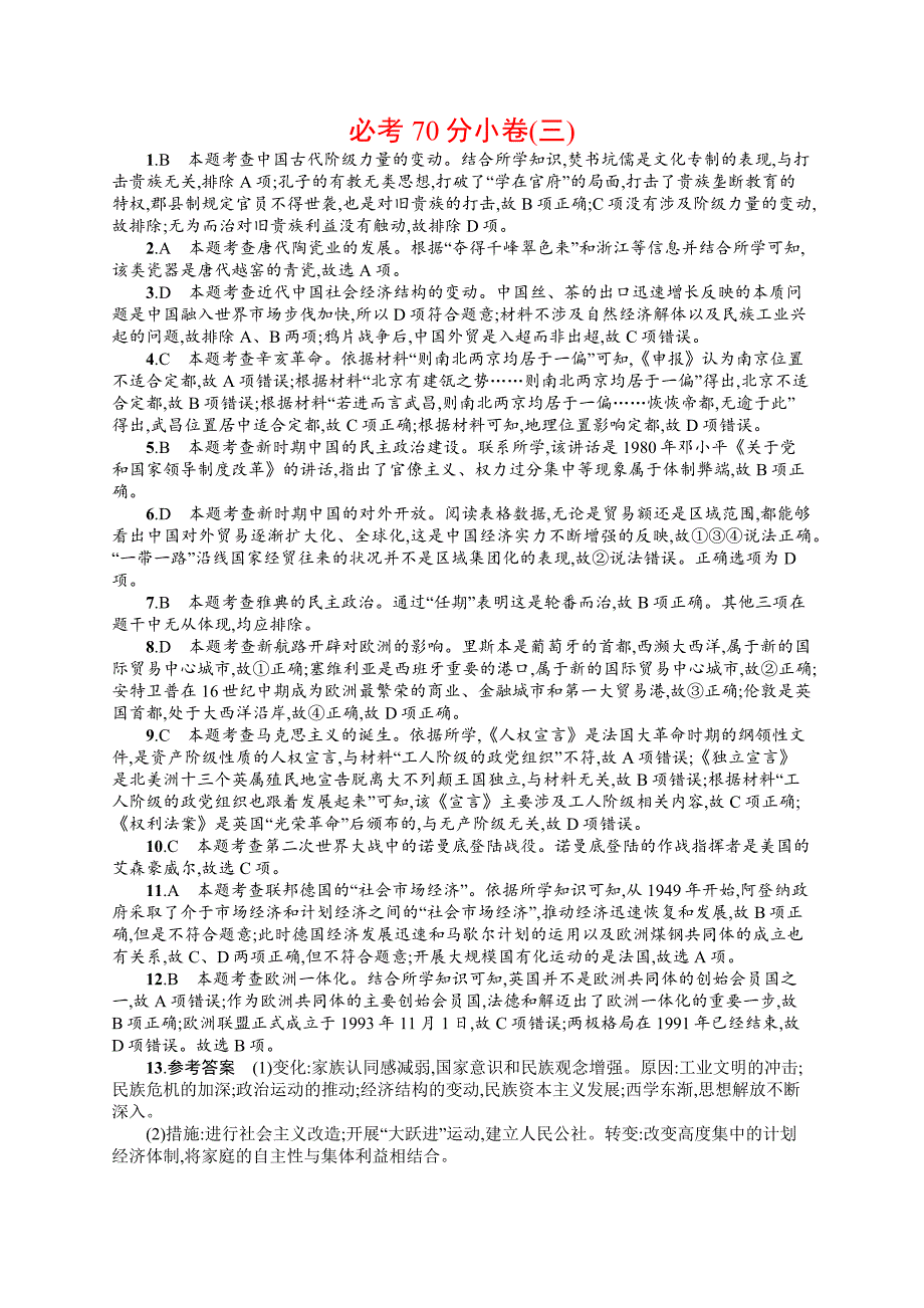 2019版历史浙江选考二轮复习（优选习题）：必考70分小卷3 word版含答案_第4页