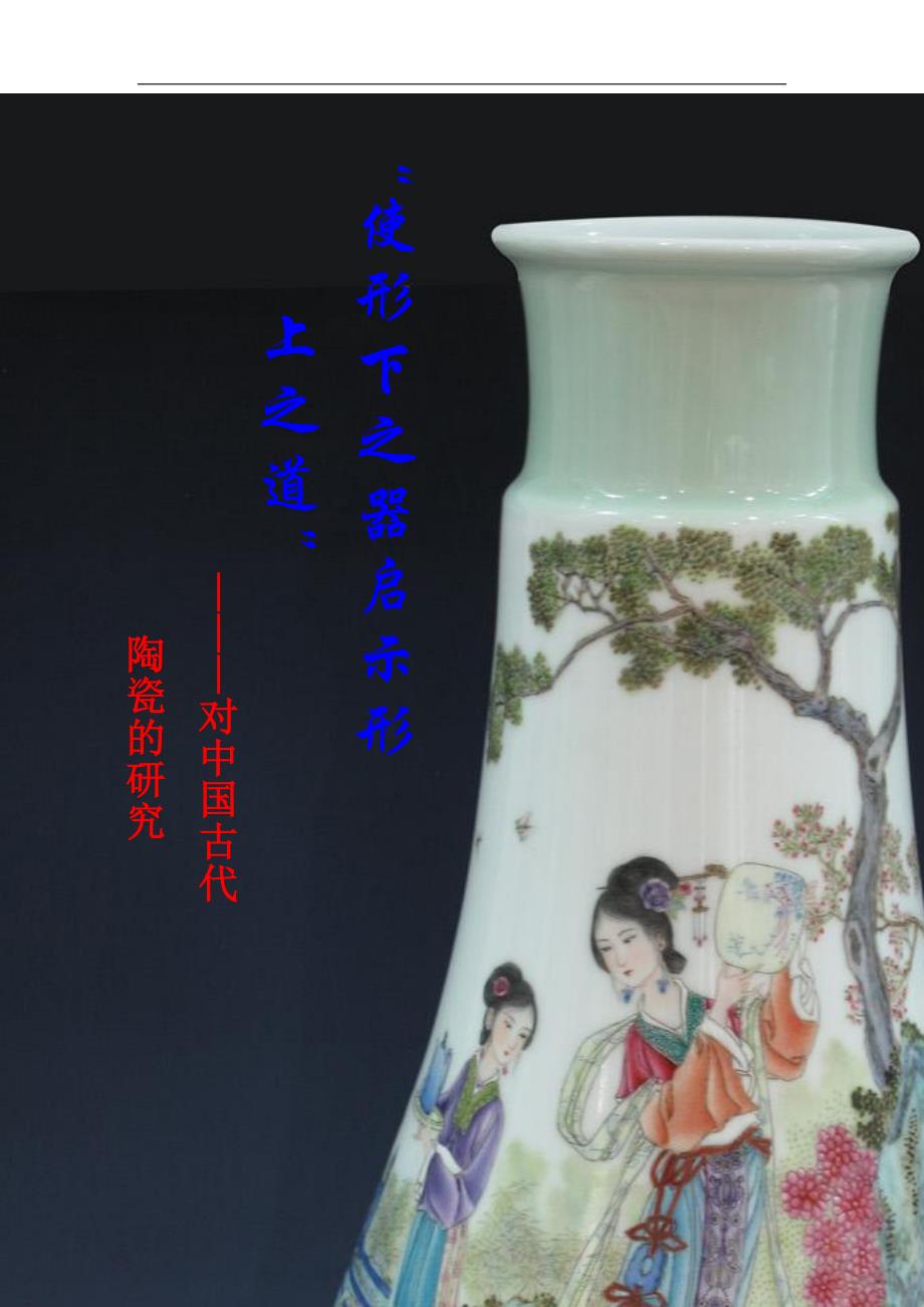 对于中国古代陶瓷的研究报告_第1页