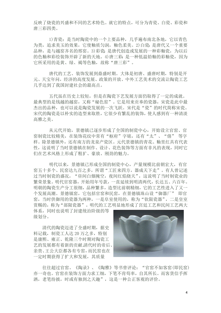 对于中国古代陶瓷的研究报告_第4页