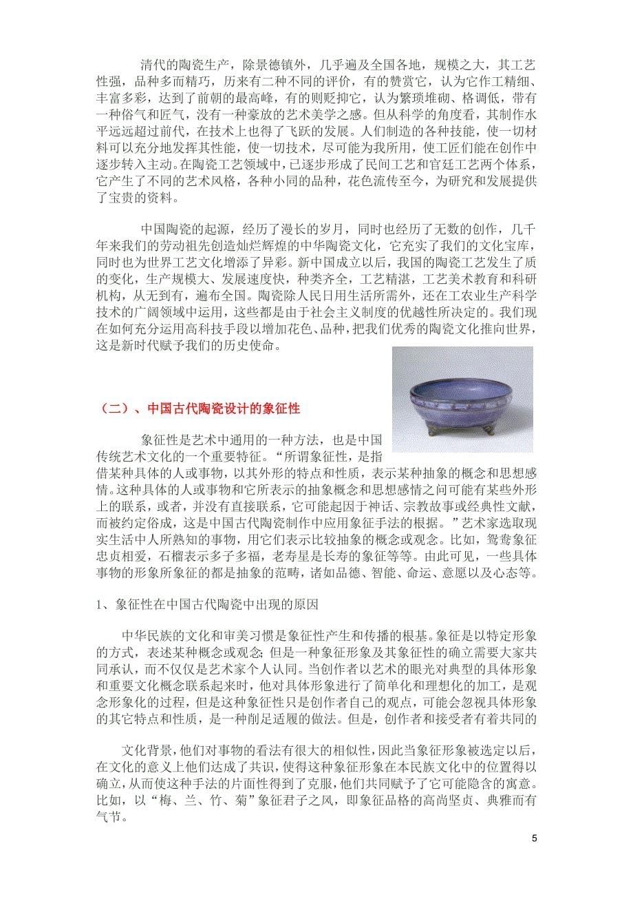 对于中国古代陶瓷的研究报告_第5页