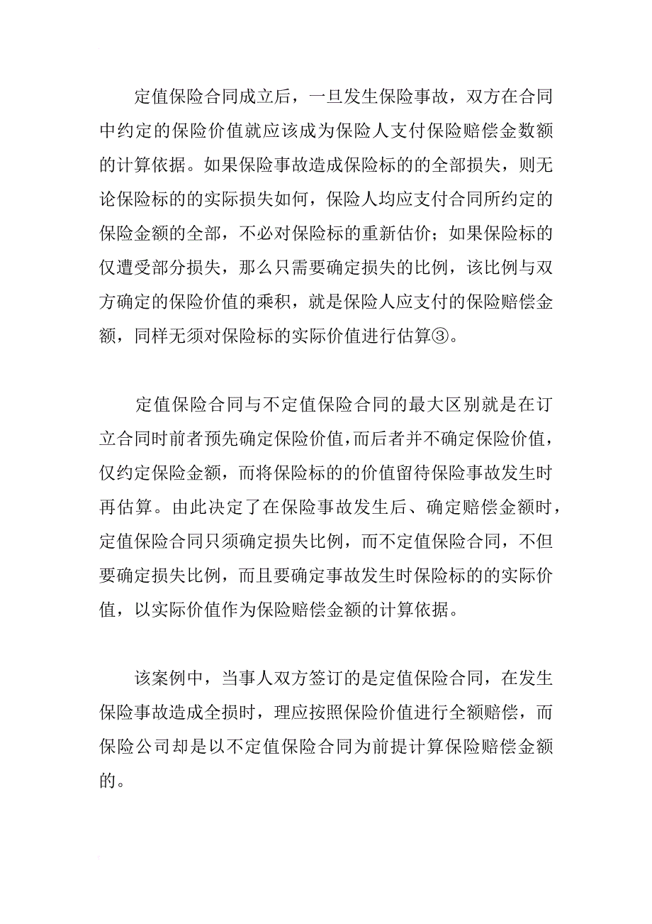 试析保险合同中的几对基本概念_第4页