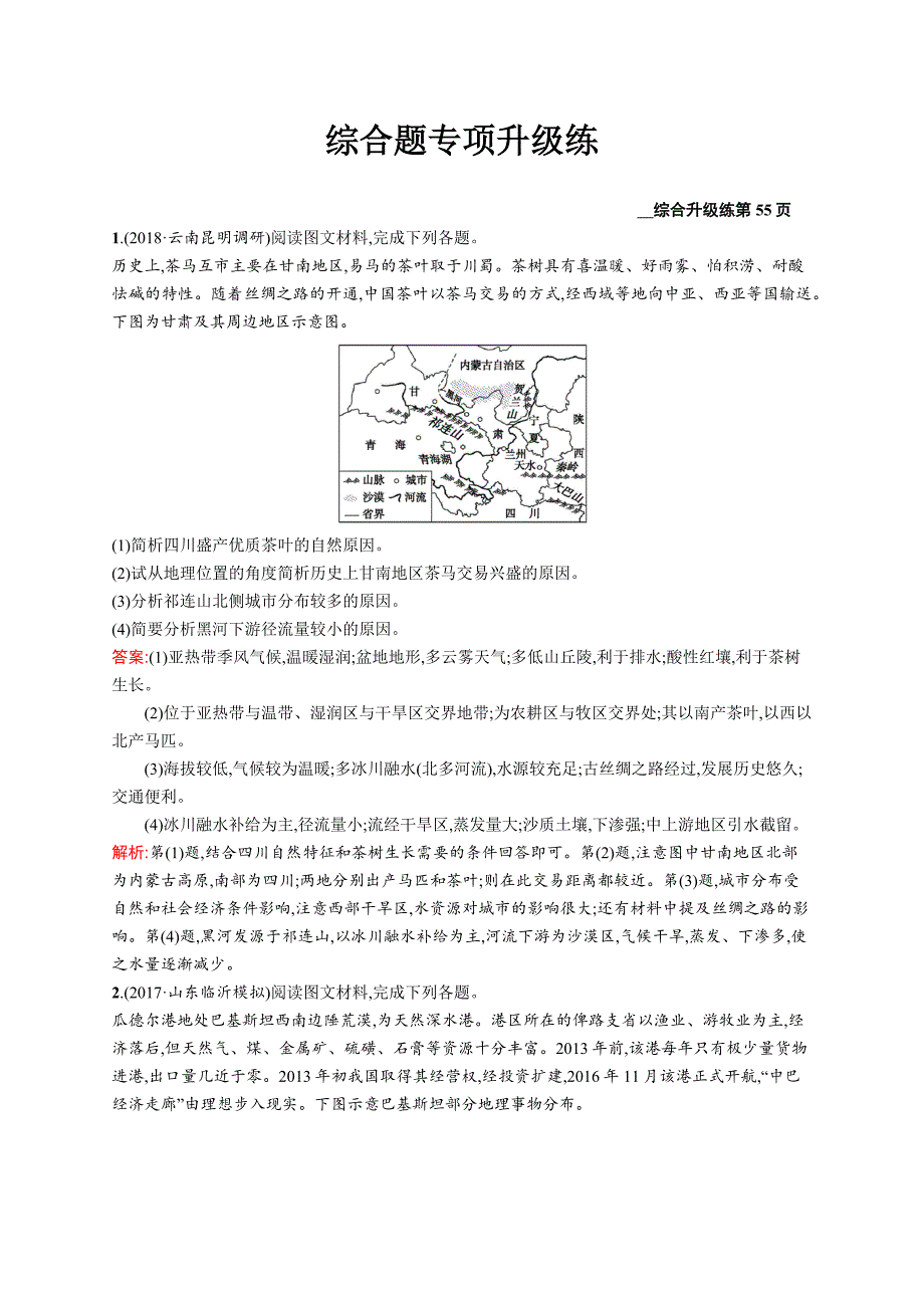 2019版地理新优化二轮复习（优选习题）全国通用版：综合题专项升级练 word版含答案_第1页