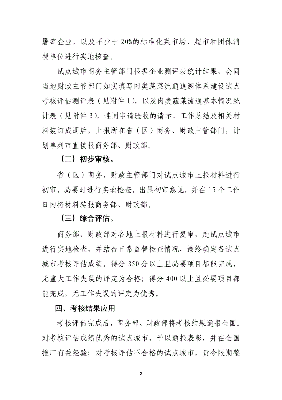 肉类蔬菜流通追溯体系建设试点工作考核评估办法（征求意见稿）_第2页