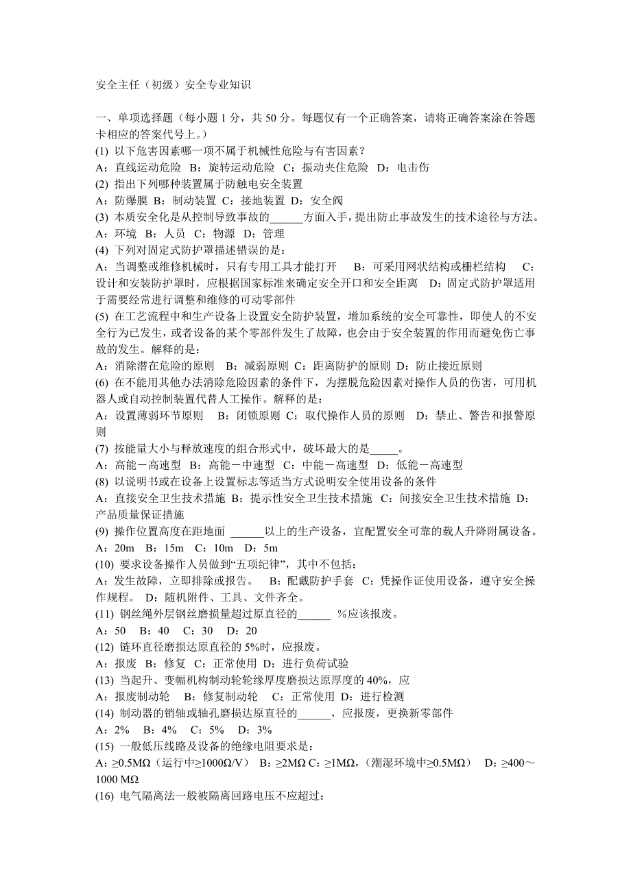 安全主任(初级)安全专业知识考试题及答案17_第1页