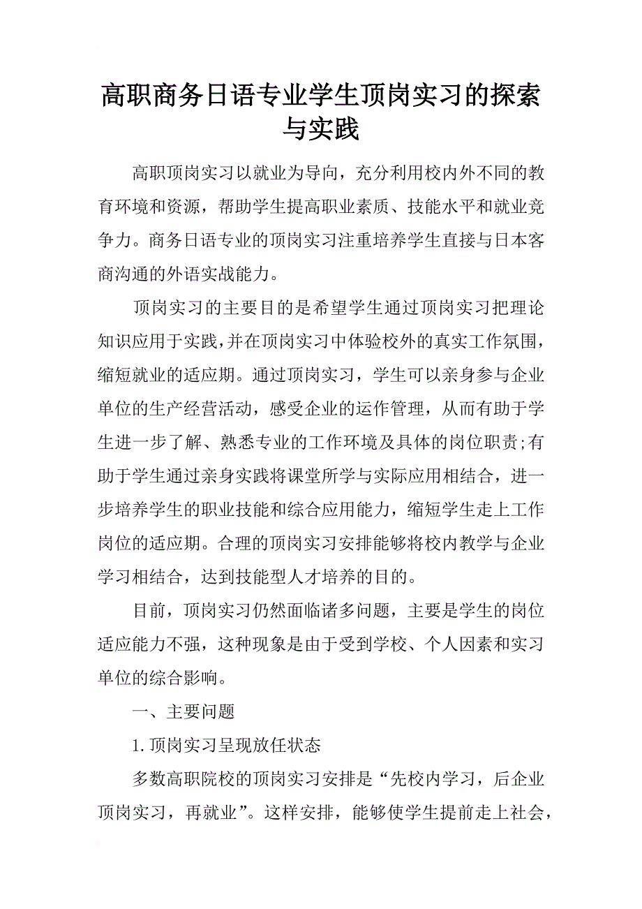 高职商务日语专业学生顶岗实习的探索与实践_第1页