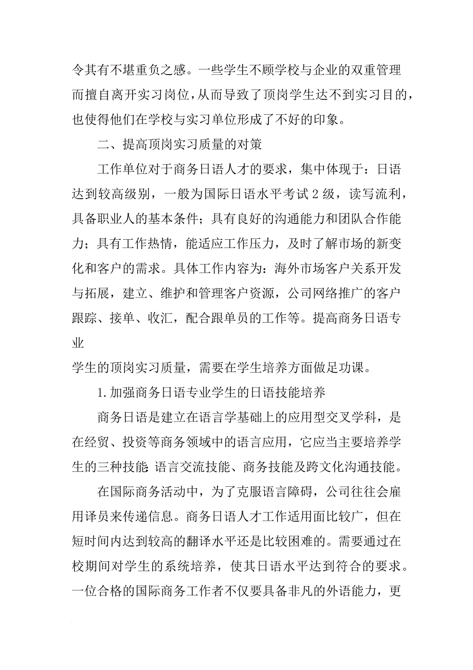 高职商务日语专业学生顶岗实习的探索与实践_第4页