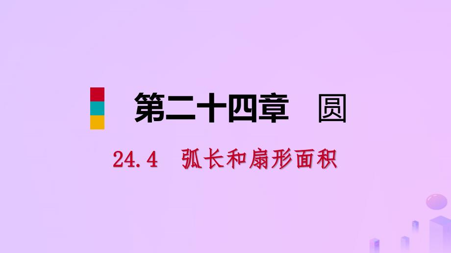 2018年秋九年级数学上册 第24章 圆 24.4 弧长和扇形面积 24.4.1 弧长和扇形面积（预习）课件 （新版）新人教版_第1页