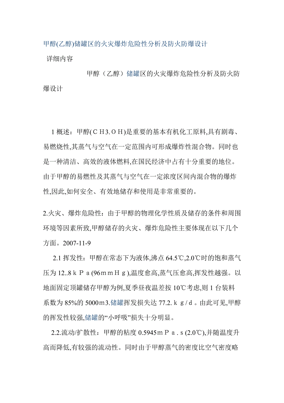 甲醇储灌防火防爆设计_第1页