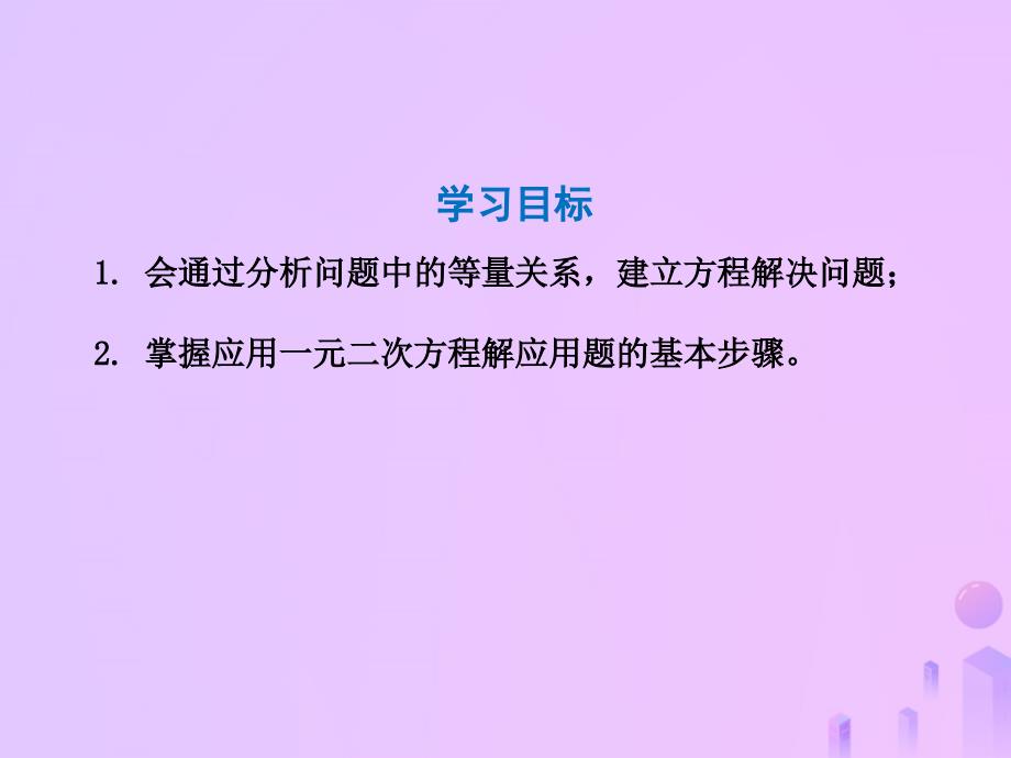 广东省河源市江东新区九年级数学上册 第二章 一元二次方程 2.6 应用一元二次方程 2.6.1 应用一元二次方程课件（b层）（新版）北师大版_第2页